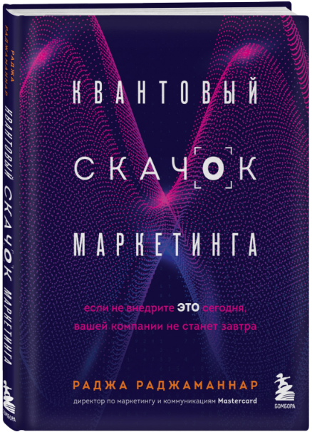 [Раджа Раджаманнар] Квантовый скачок маркетинга. Е_0.png